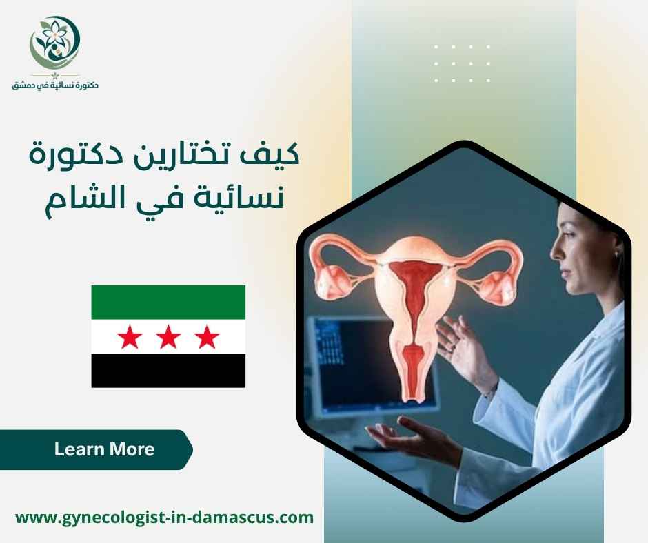 كيف تختارين دكتورة نسائية في الشام