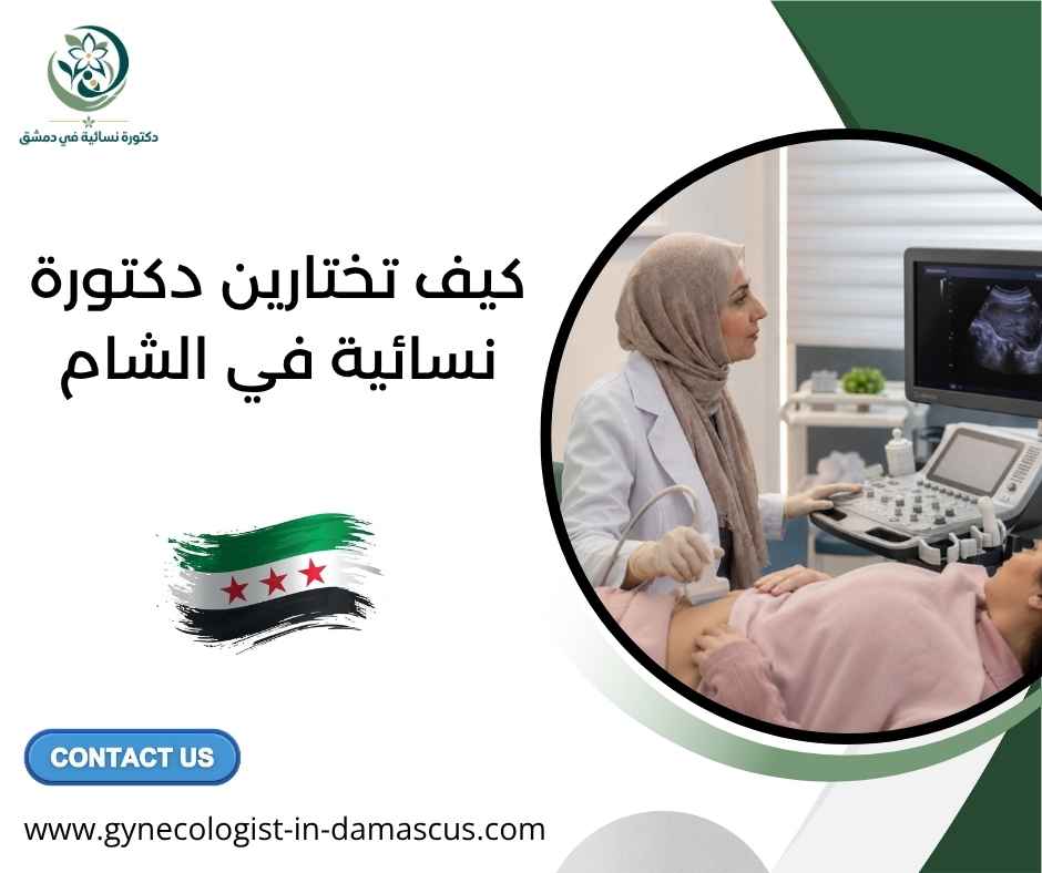 كيف تختارين دكتورة نسائية في الشام
