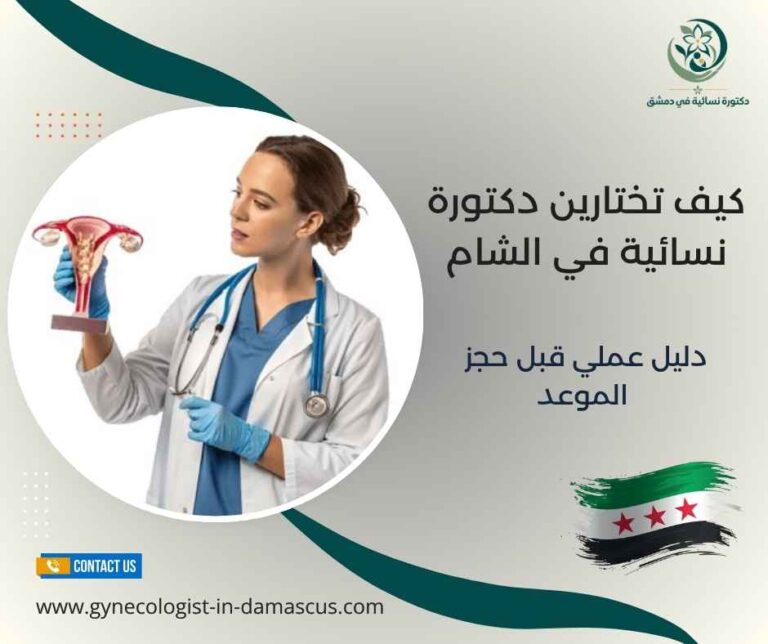 كيف تختارين دكتورة نسائية في الشام