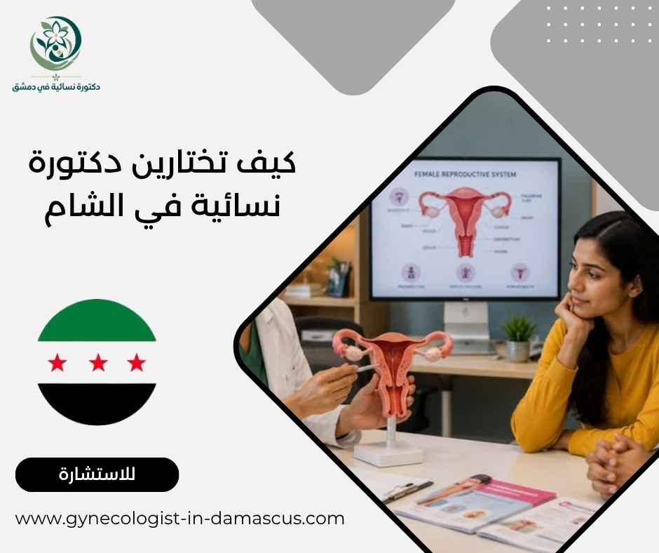 كيف تختارين دكتورة نسائية في الشام