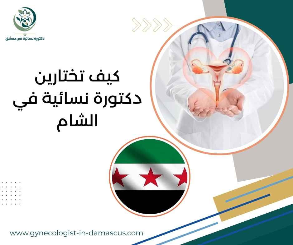 كيف تختارين دكتورة نسائية في الشام
