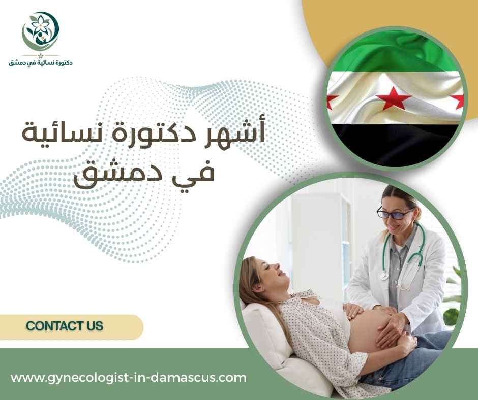 أشهر دكتورة نسائية في دمشق