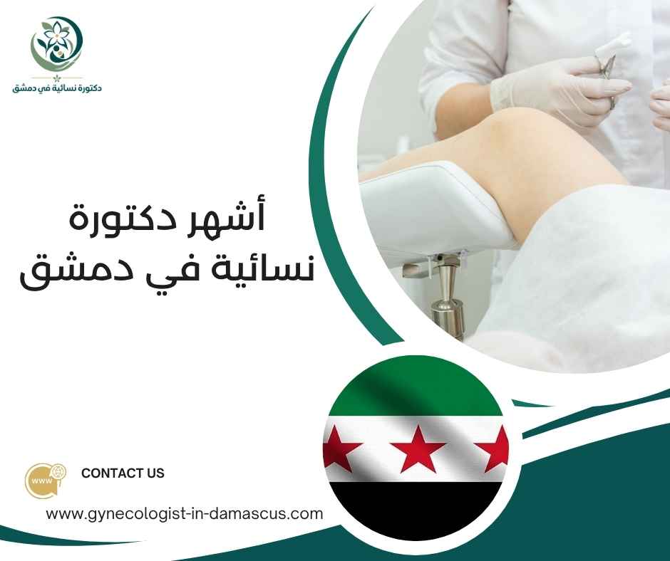 أشهر دكتورة نسائية في دمشق