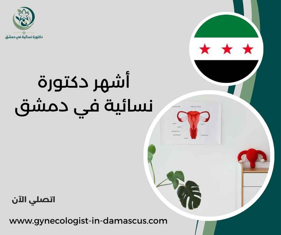 أشهر دكتورة نسائية في دمشق