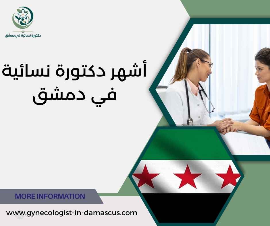أشهر دكتورة نسائية في دمشق
