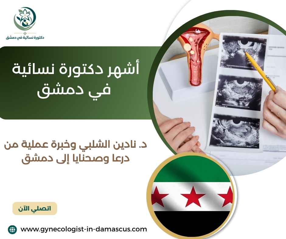 أشهر دكتورة نسائية في دمشق