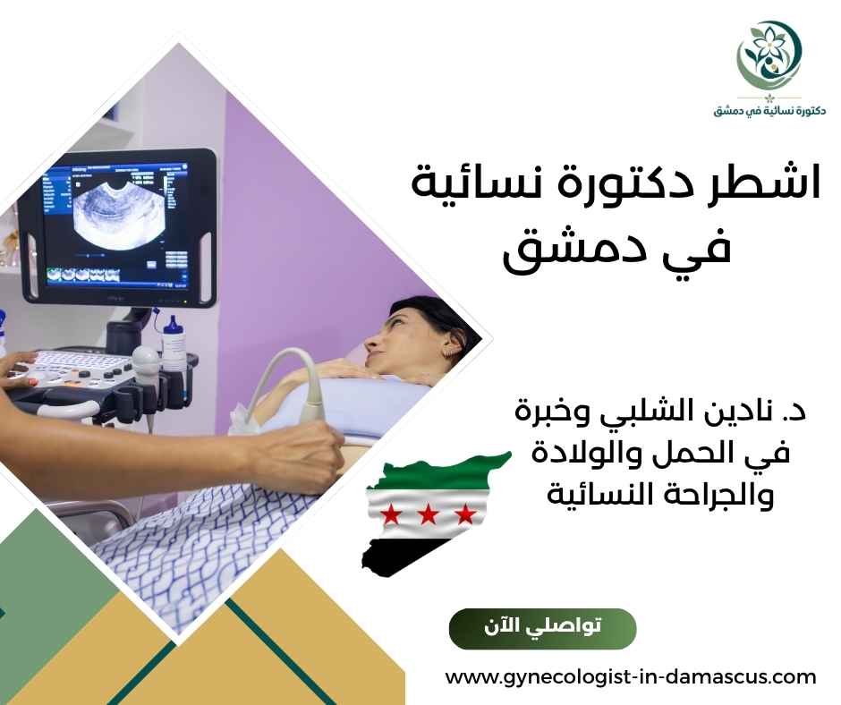 اشطر دكتورة نسائية في دمشق
