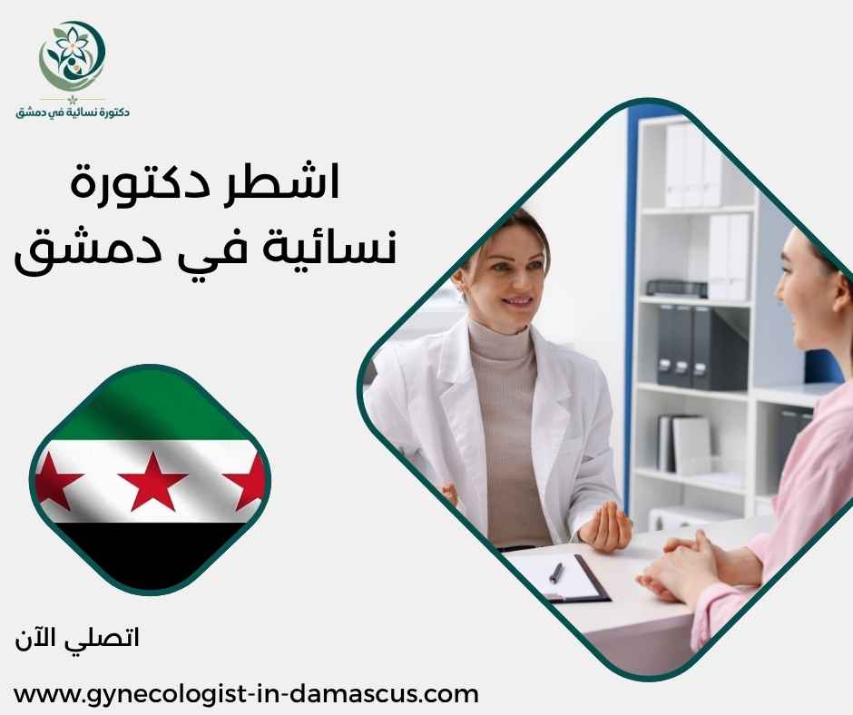 اشطر دكتورة نسائية في دمشق