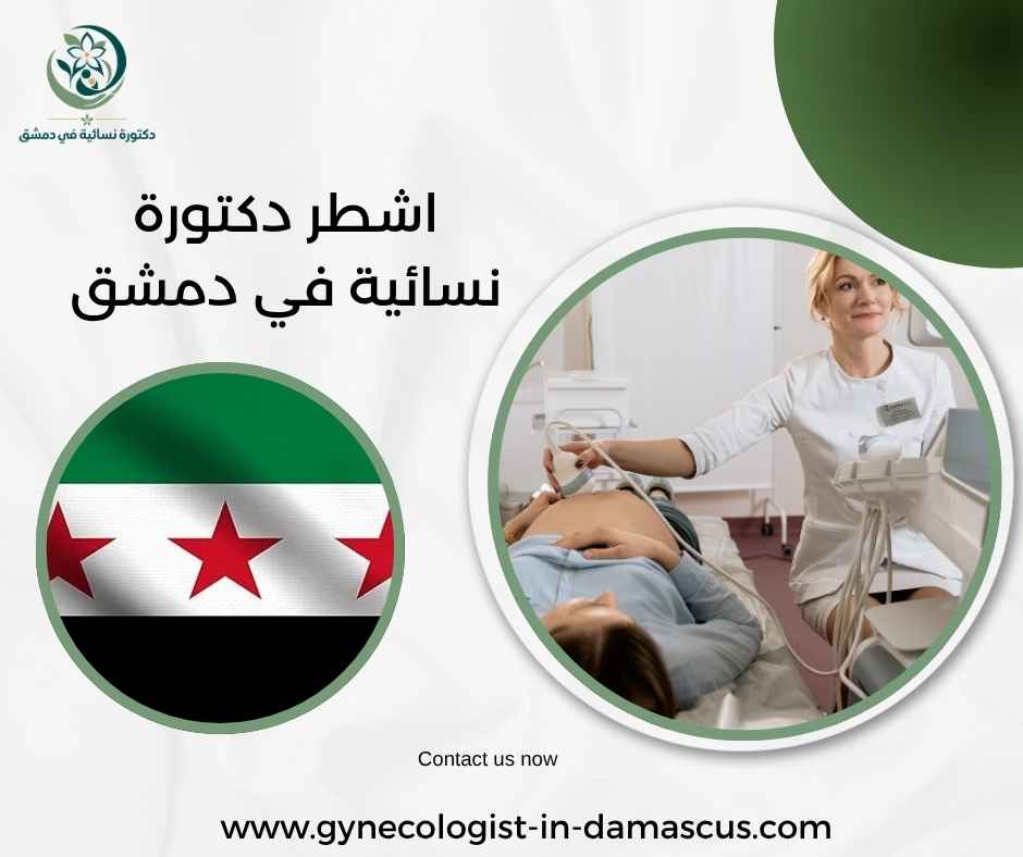 اشطر دكتورة نسائية في دمشق