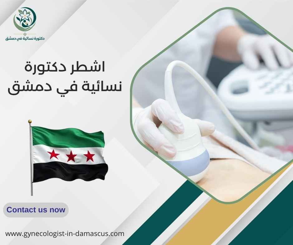 اشطر دكتورة نسائية في دمشق
