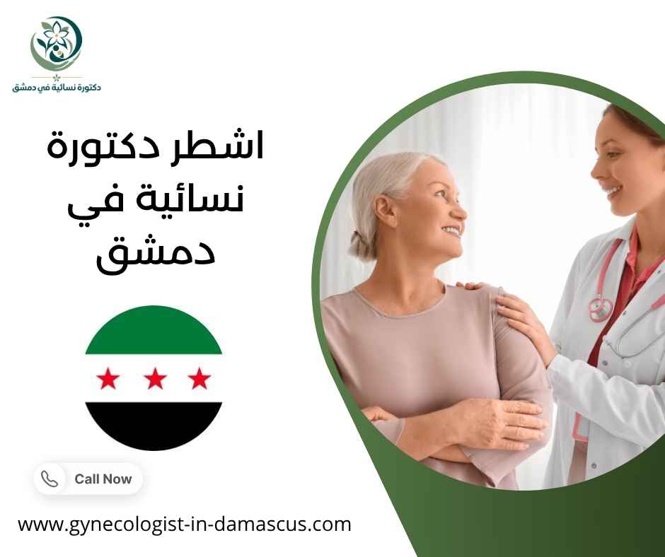 اشطر دكتورة نسائية في دمشق