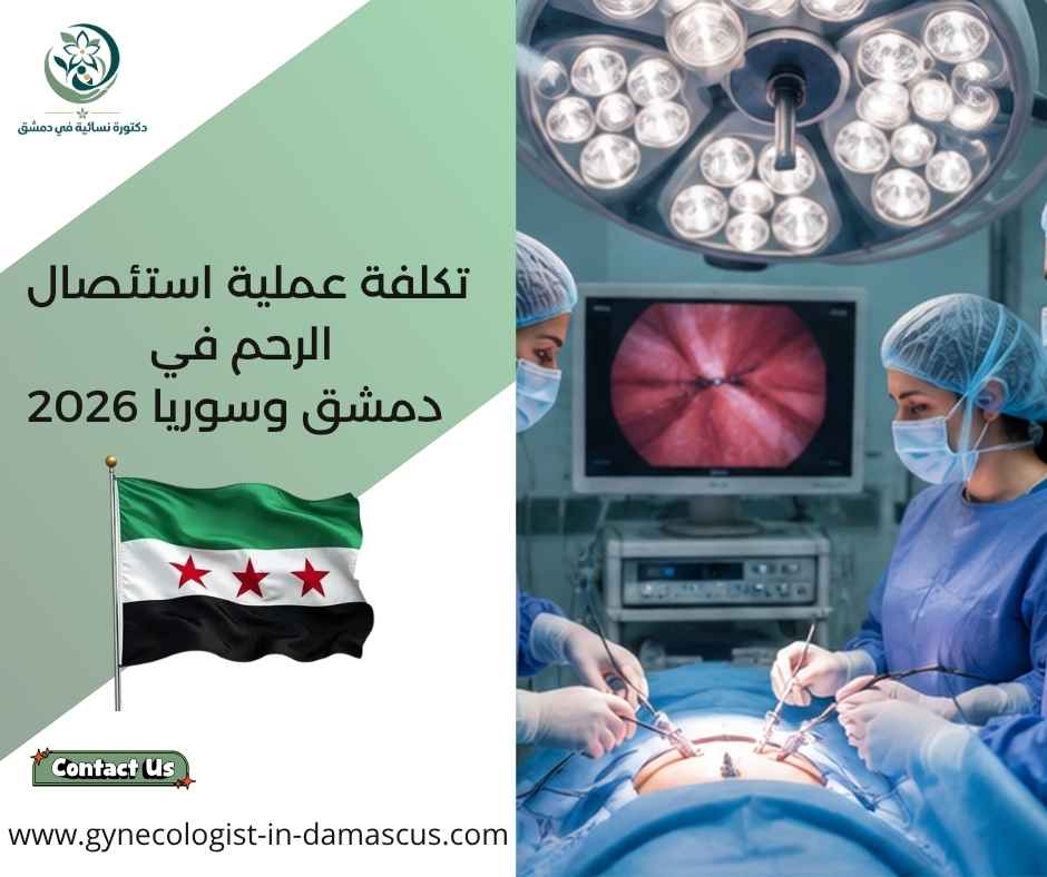 تكلفة عملية استئصال الرحم في دمشق وسوريا 2026