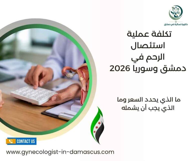 تكلفة عملية استئصال الرحم في دمشق وسوريا 2026