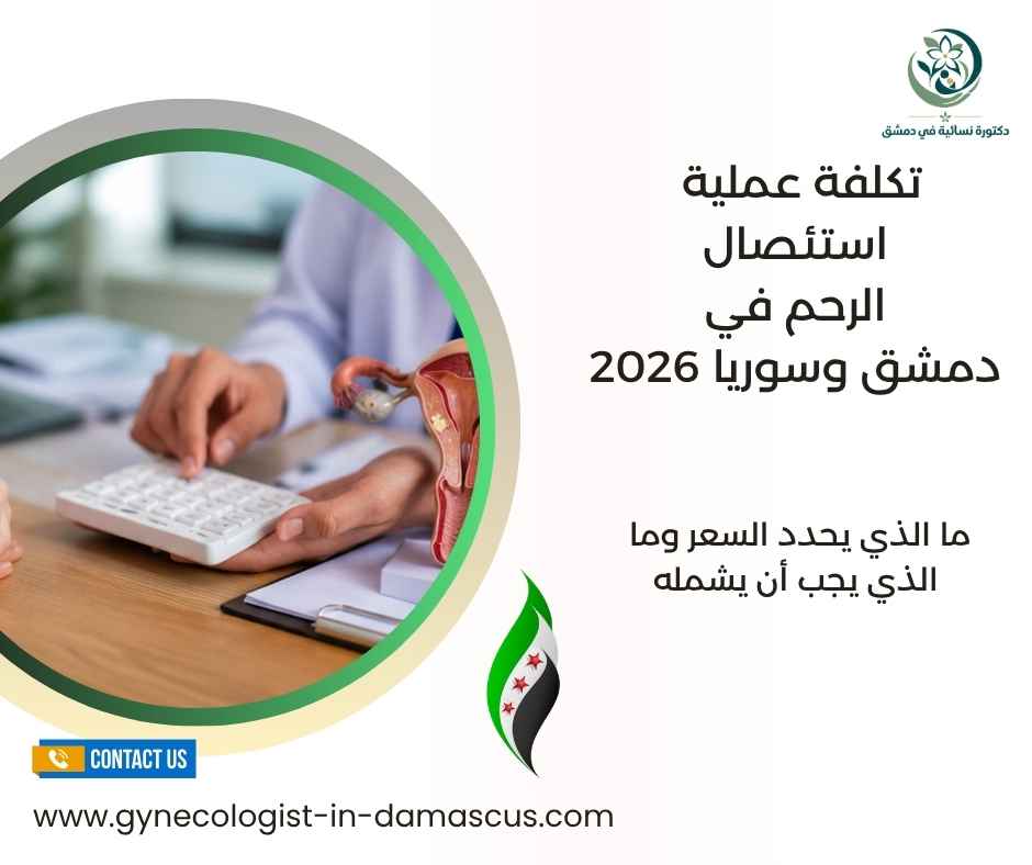 تكلفة عملية استئصال الرحم في دمشق وسوريا 2026