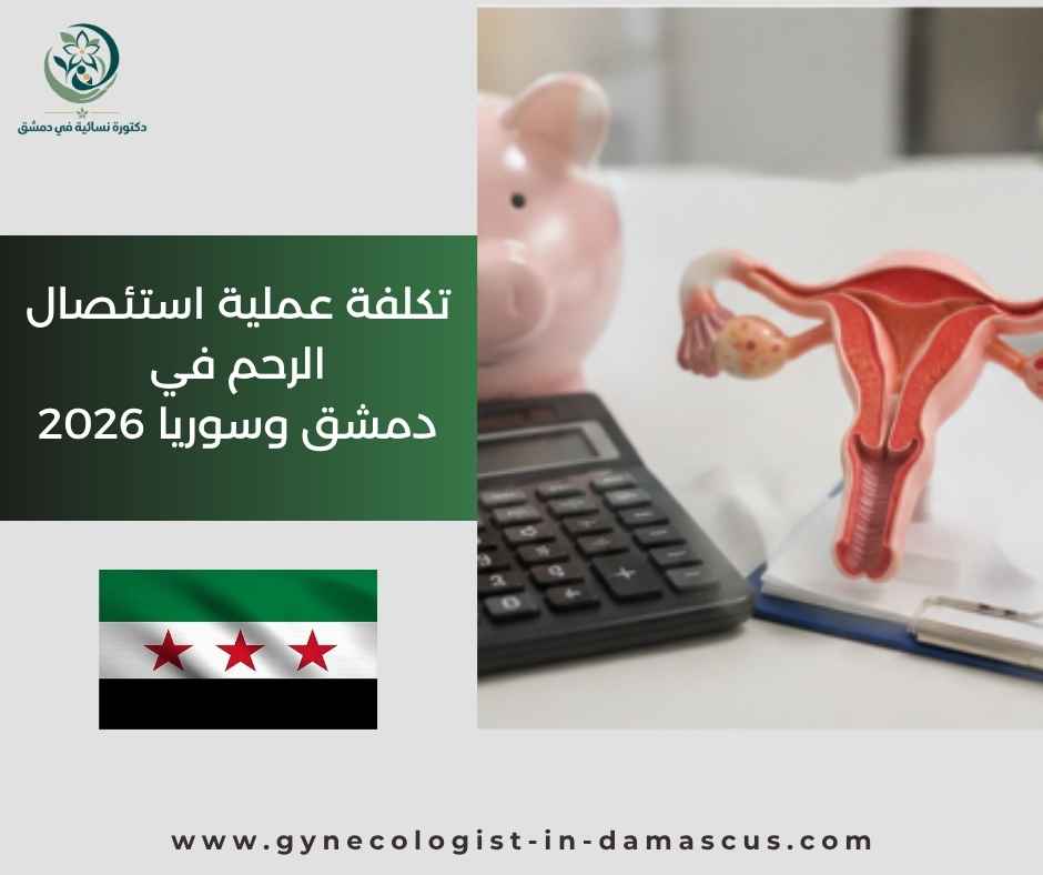 تكلفة عملية استئصال الرحم في دمشق وسوريا 2026