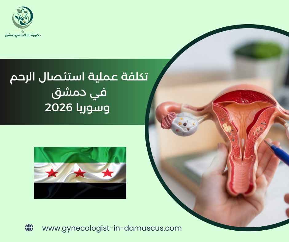 تكلفة عملية استئصال الرحم في دمشق وسوريا 2026