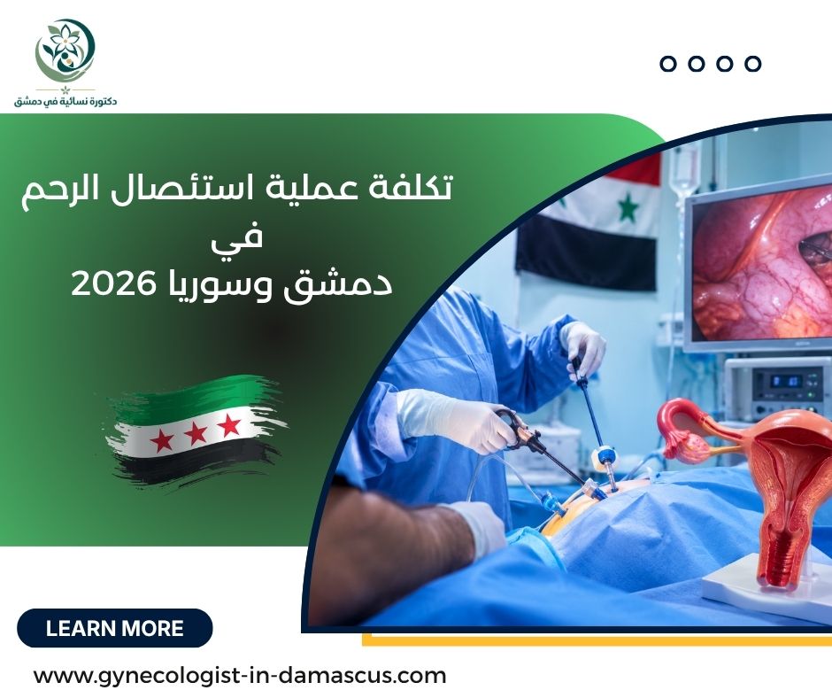 تكلفة عملية استئصال الرحم في دمشق وسوريا 2026