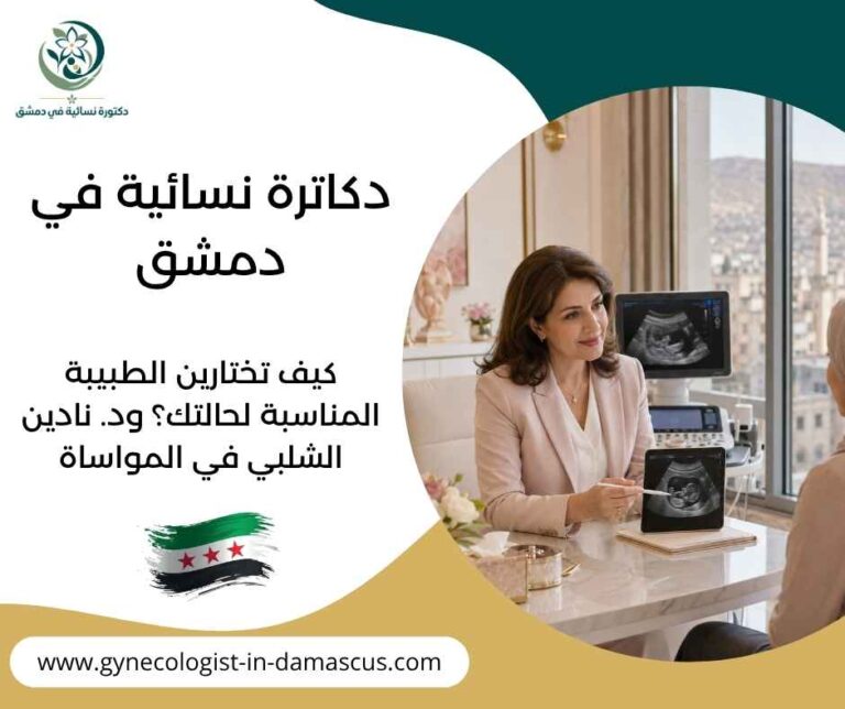 دكاترة نسائية في دمشق