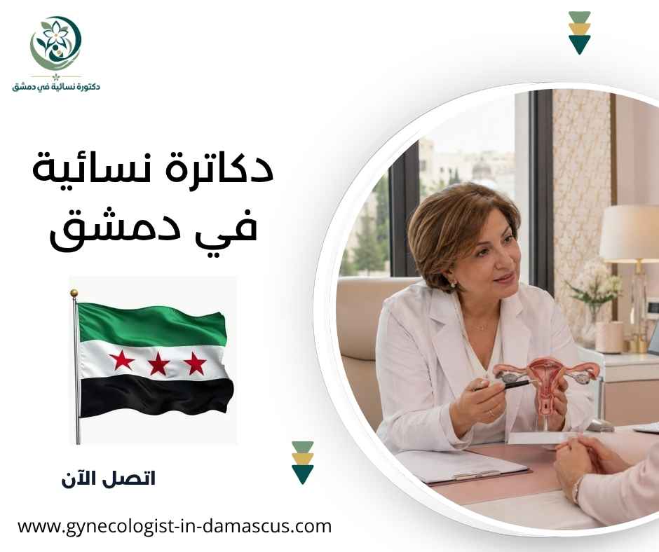 دكاترة نسائية في دمشق