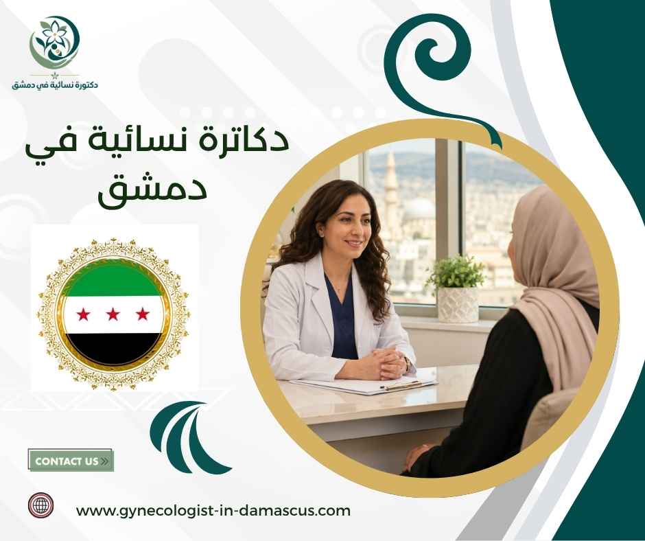 دكاترة نسائية في دمشق