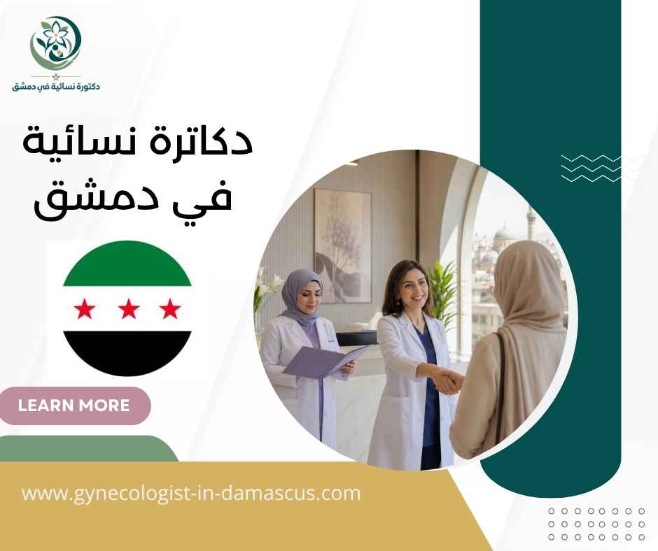 دكاترة نسائية في دمشق