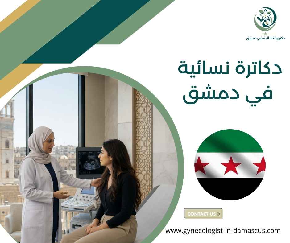 دكاترة نسائية في دمشق