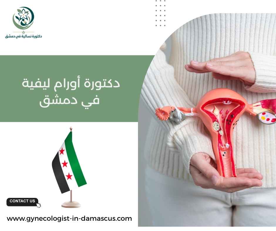 دكتورة أورام ليفية في دمشق دكتورة أورام ليفية في دمشق
