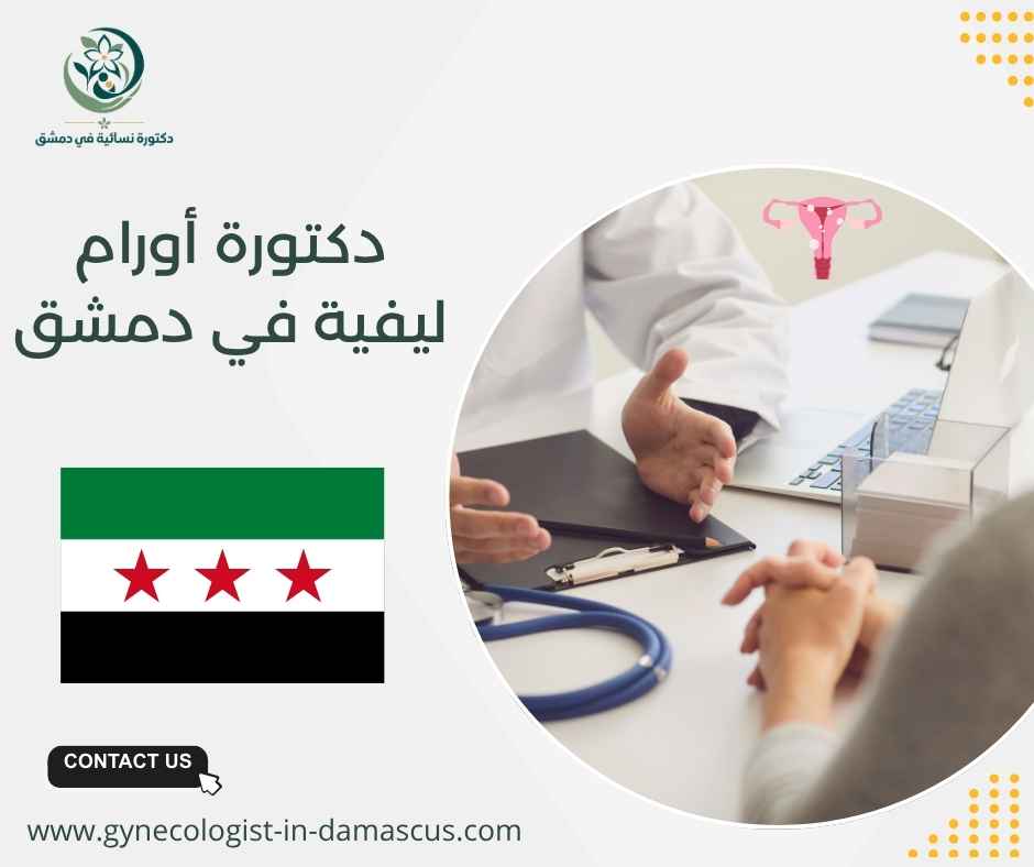 دكتورة أورام ليفية في دمشق دكتورة أورام ليفية في دمشق