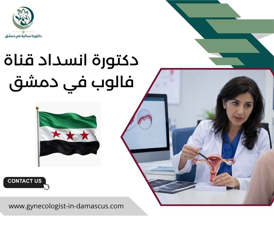 دكتورة انسداد قناة فالوب في دمشق