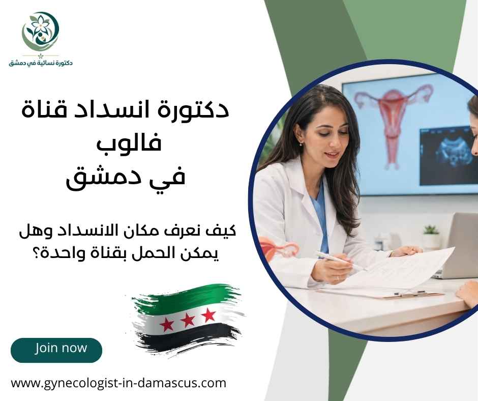 دكتورة انسداد قناة فالوب في دمشق