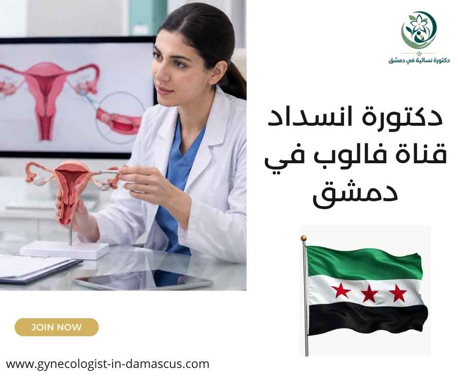 دكتورة انسداد قناة فالوب في دمشق