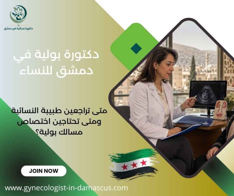 دكتورة بولية في دمشق للنساء