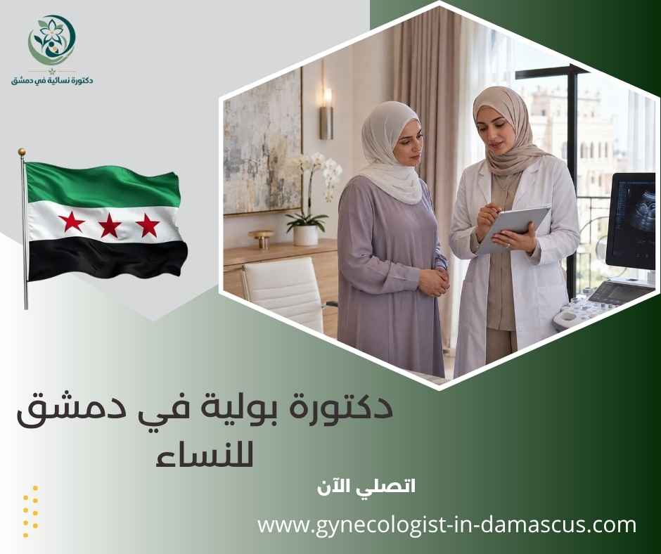 دكتورة بولية في دمشق للنساء