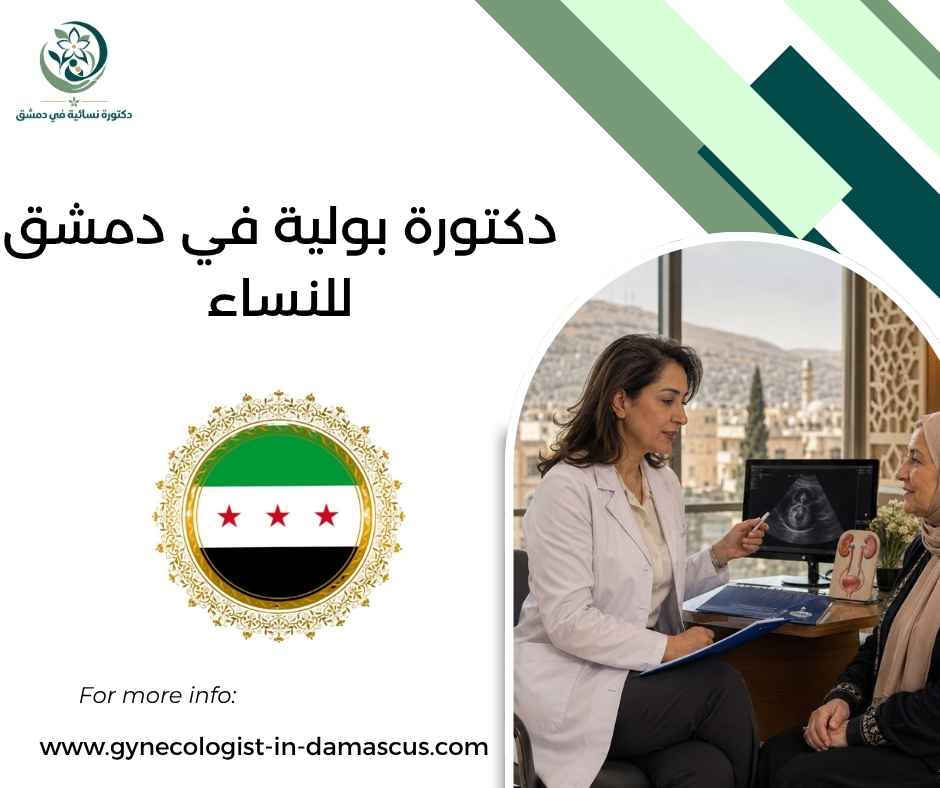 دكتورة بولية في دمشق للنساء
