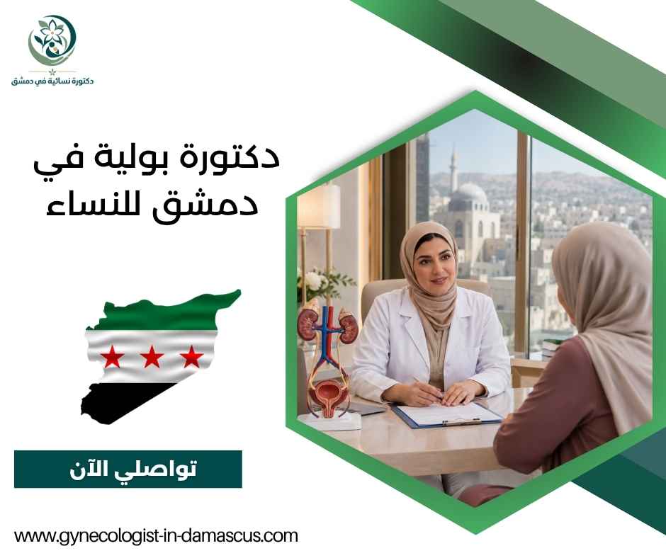 دكتورة بولية في دمشق للنساء
