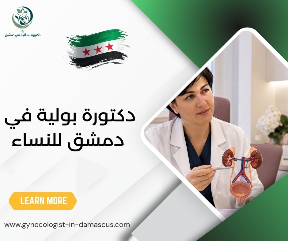دكتورة بولية في دمشق للنساء
