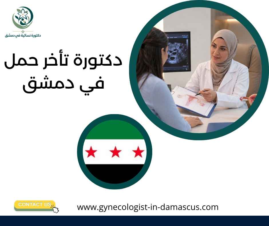 دكتورة تأخر حمل في دمشق