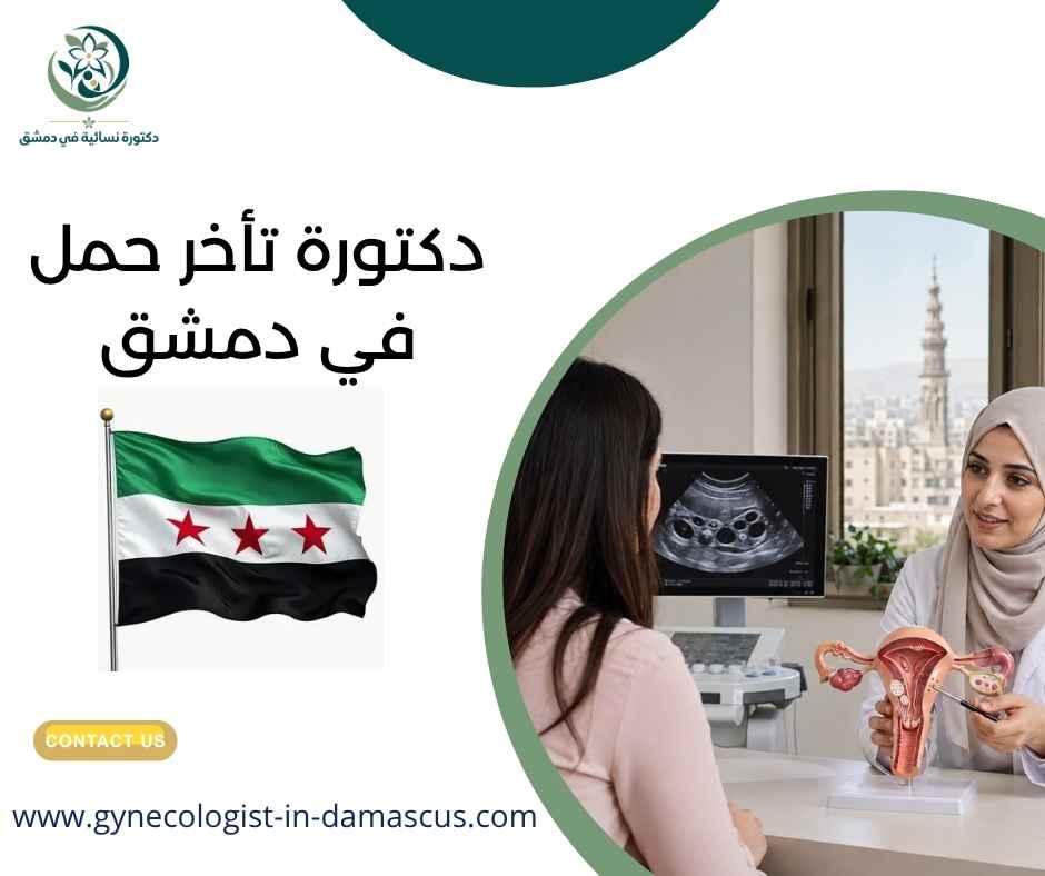 دكتورة تأخر حمل في دمشق