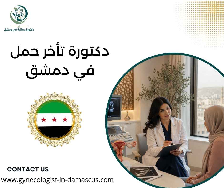 دكتورة تأخر حمل في دمشق