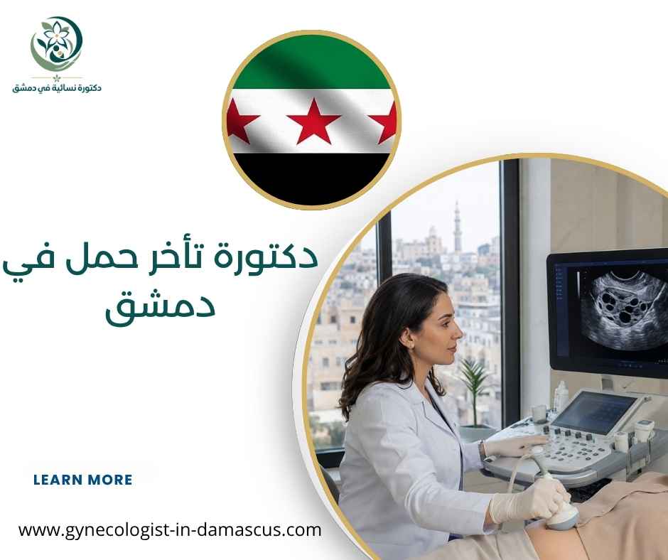 دكتورة تأخر حمل في دمشق