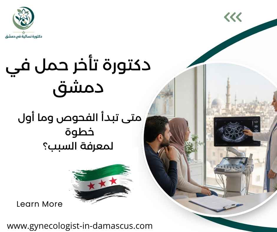 دكتورة تأخر حمل في دمشق