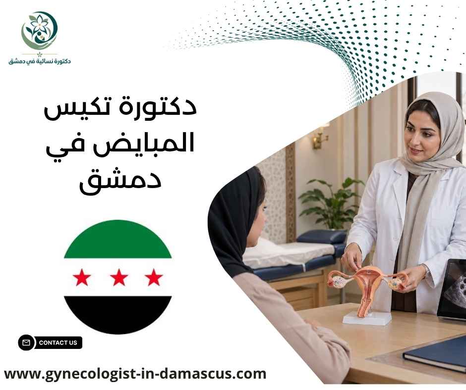 دكتورة تكيس المبايض في دمشق دكتورة تكيس المبايض في دمشق