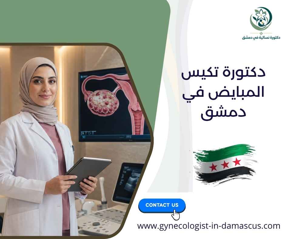 دكتورة تكيس المبايض في دمشق دكتورة تكيس المبايض في دمشق