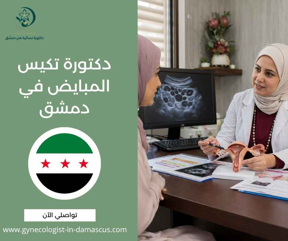 دكتورة تكيس المبايض في دمشق دكتورة تكيس المبايض في دمشق