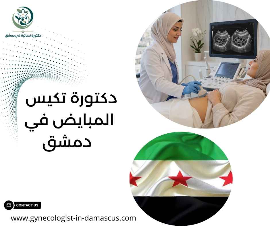 دكتورة تكيس المبايض في دمشق دكتورة تكيس المبايض في دمشق