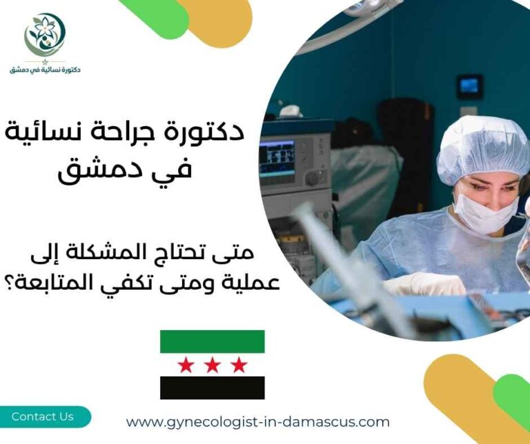 دكتورة جراحة نسائية في دمشق