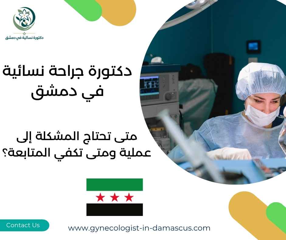 دكتورة جراحة نسائية في دمشق