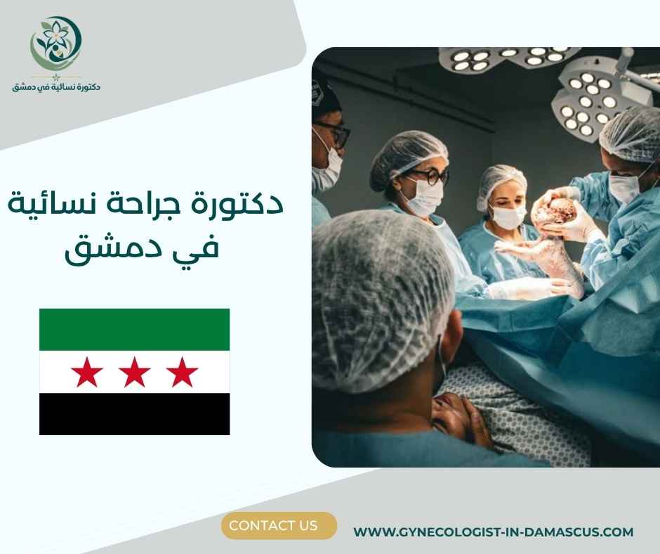دكتورة جراحة نسائية في دمشق