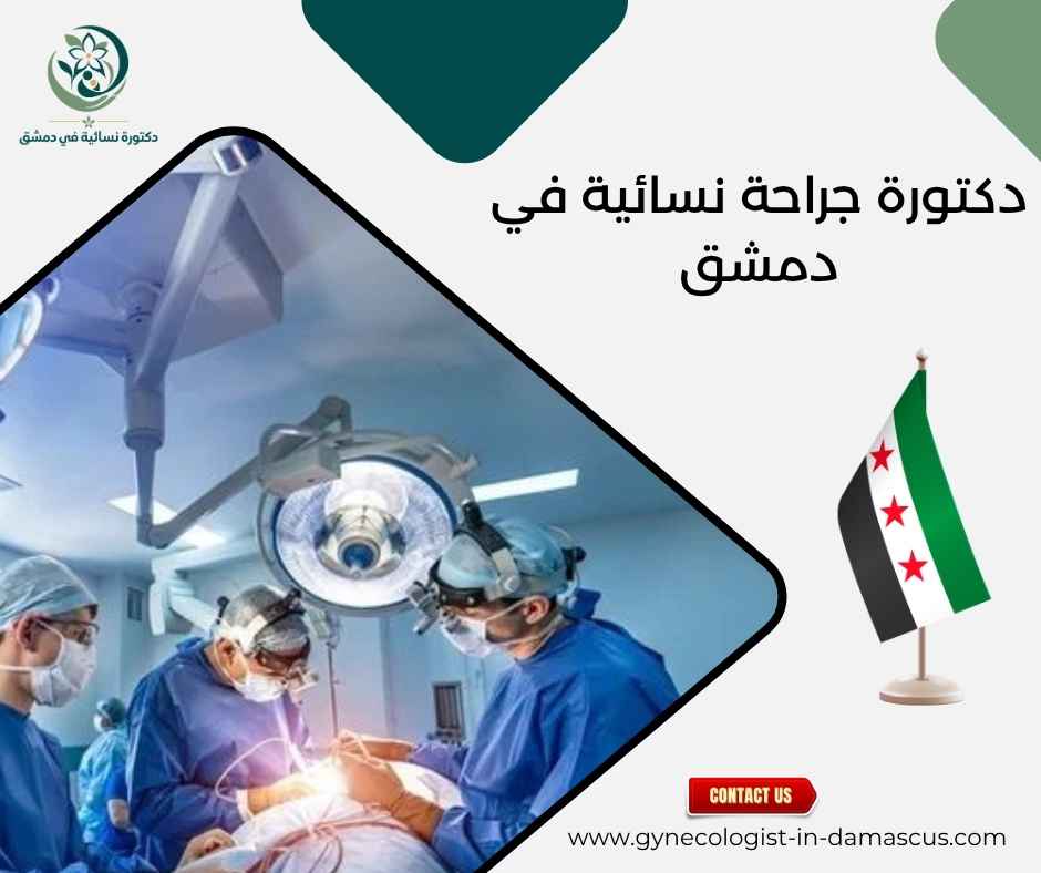 دكتورة جراحة نسائية في دمشق