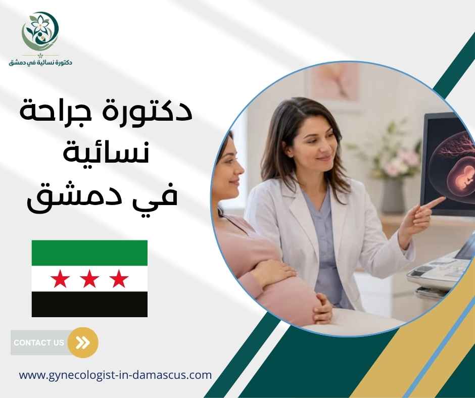 دكتورة جراحة نسائية في دمشق